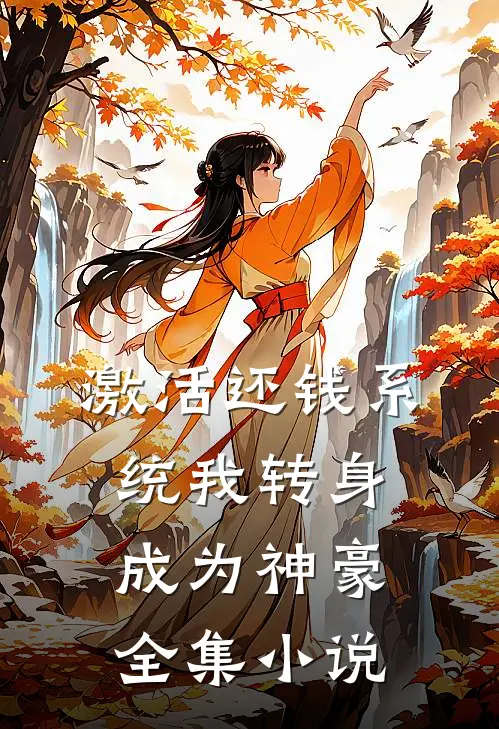 激活还钱系统我转身成为神豪全集小说