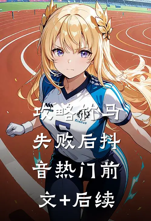 攻略竹马失败后抖音热门前文+后续