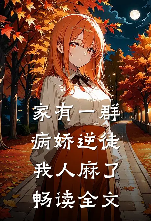 家有一群病娇逆徒，我人麻了畅读全文