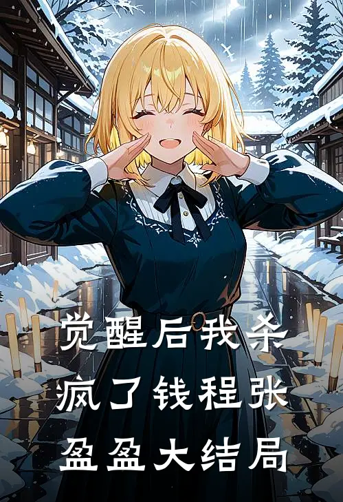觉醒后我杀疯了钱程张盈盈大结局