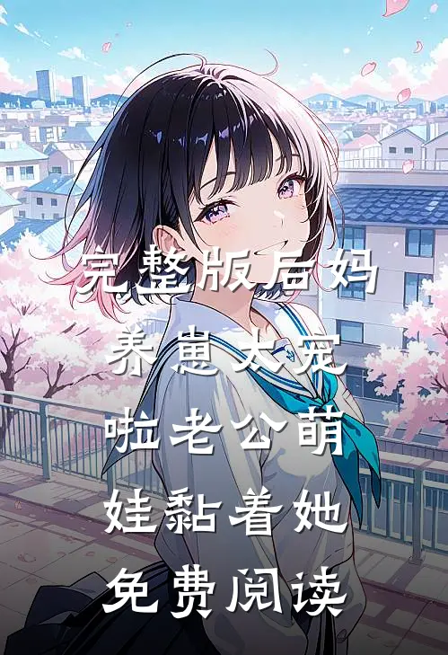 完整版后妈养崽太宠啦老公萌娃黏着她免费阅读