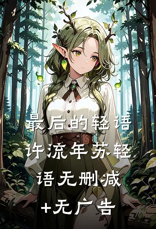 最后的轻语许流年苏轻语无删减+无广告