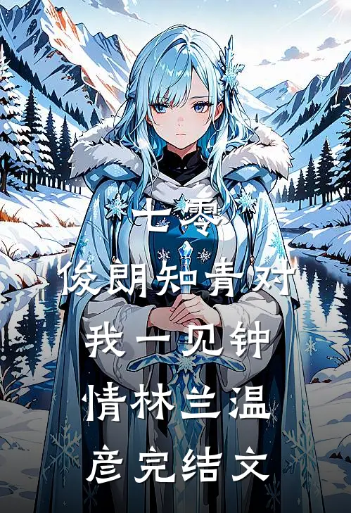 七零：俊朗知青对我一见钟情林兰温彦完结文