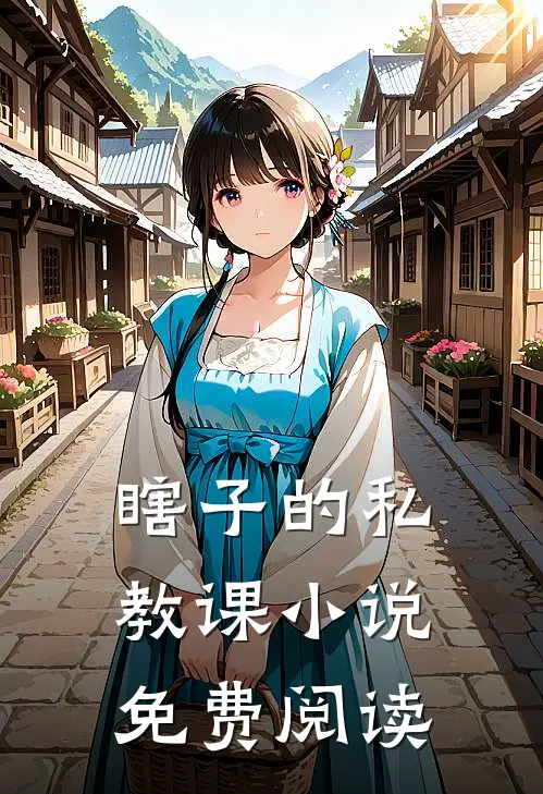 瞎子的私教课小说免费阅读
