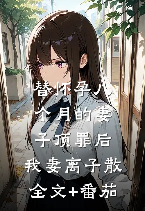 替怀孕八个月的妻子顶罪后，我妻离子散全文+番茄