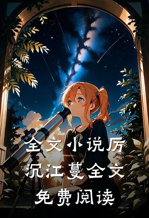 全文小说厉沉江蔓全文免费阅读