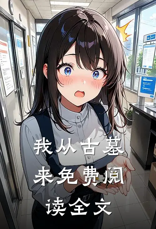 我从古墓来免费阅读全文