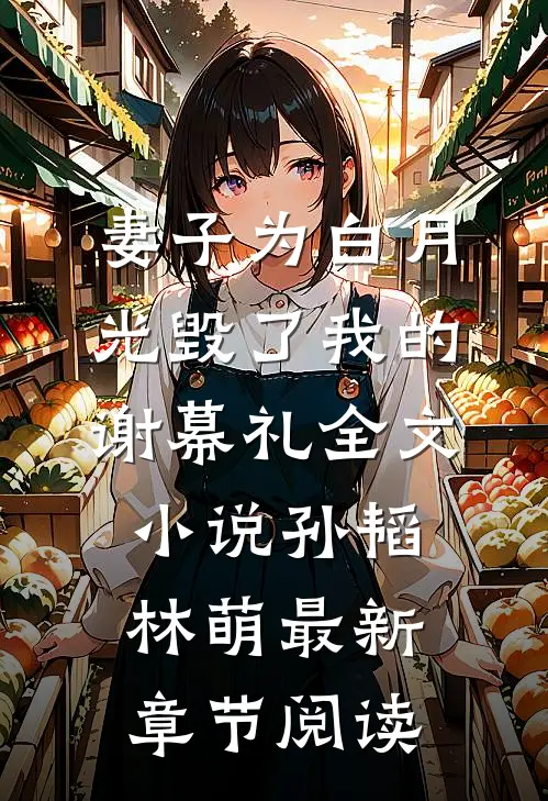 妻子为白月光毁了我的谢幕礼全文小说孙韬林萌最新章节阅读