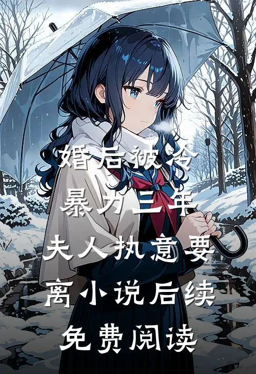婚后被冷暴力三年,夫人执意要离小说后续免费阅读