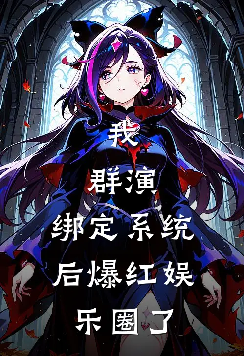 我,群演,绑定系统后爆红娱乐圈了百度