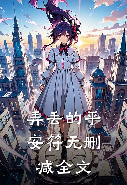 弄丢的平安符无删减全文