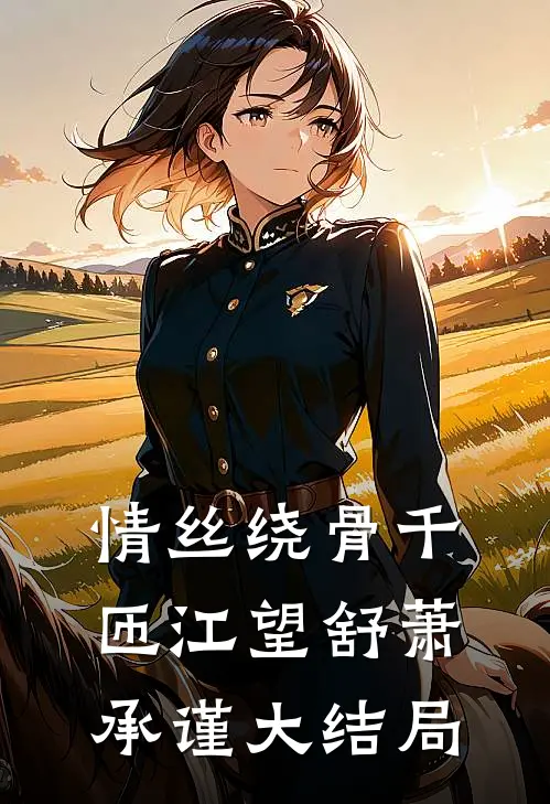 情丝绕骨千匝江望舒萧承谨大结局