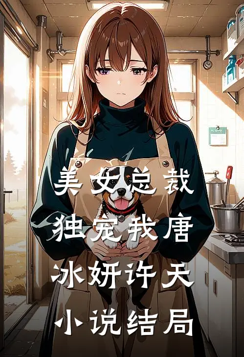 美女总裁独宠我唐冰妍许天小说结局