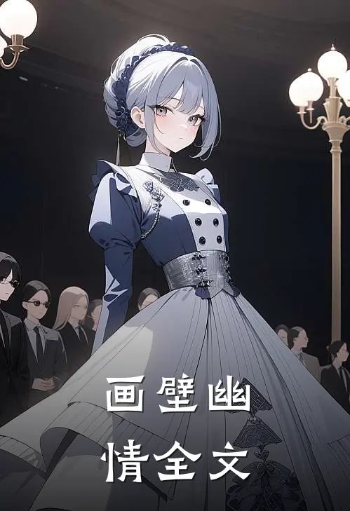 画壁幽情全文