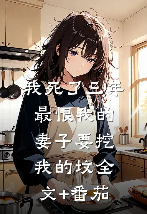 我死了三年，最恨我的妻子要挖我的坟全文+番茄