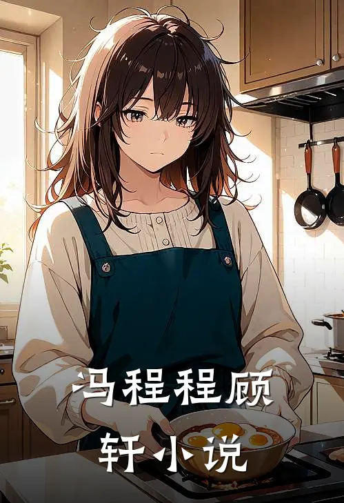 冯程程顾轩小说