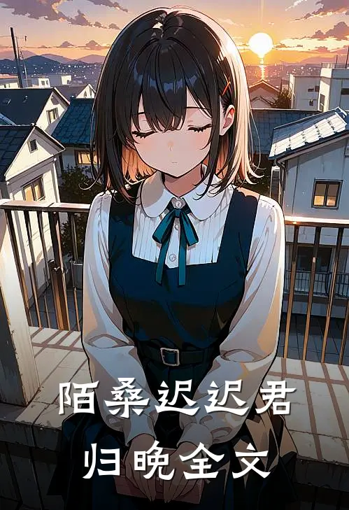 陌桑迟迟君归晚全文