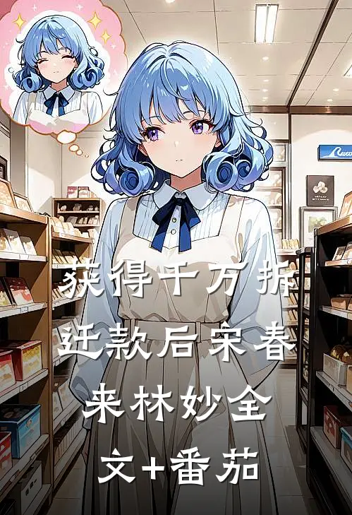 获得千万拆迁款后宋春来林妙全文+番茄