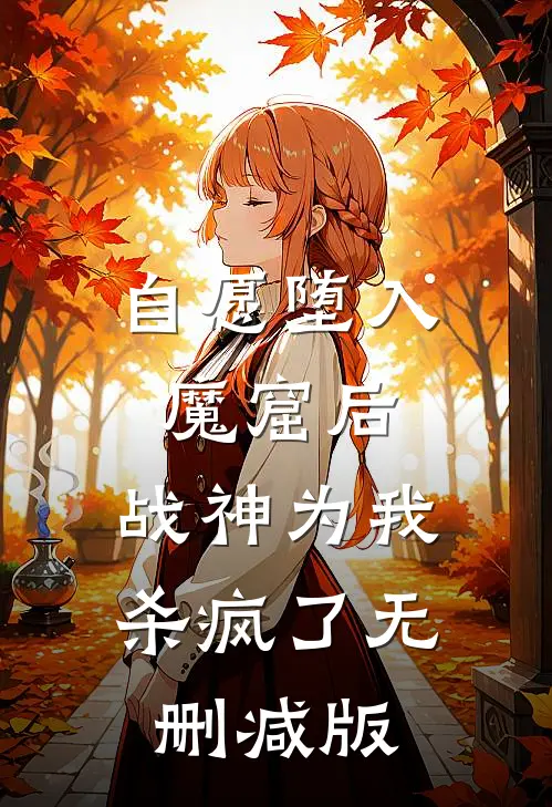 自愿堕入魔窟后，战神为我杀疯了无删减版
