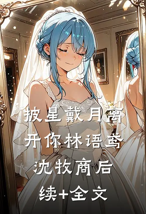 披星戴月离开你林语鸢沈牧商后续+全文