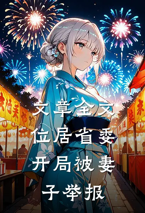 文章全文位居省委，开局被妻子举报