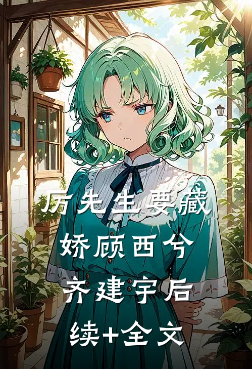 厉先生要藏娇顾西兮齐建宇后续+全文