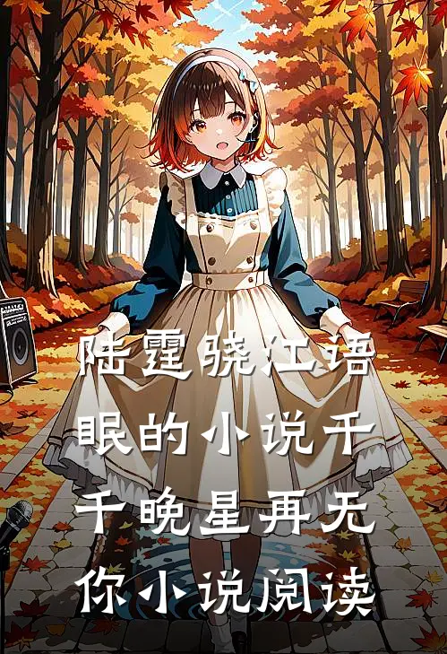 陆霆骁江语眠的小说千千晚星再无你小说阅读