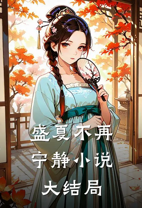 盛夏不再宁静小说大结局