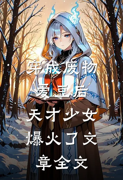 穿成废物爱豆后，天才少女爆火了文章全文