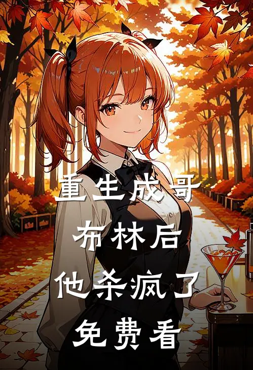 重生成哥布林后，他杀疯了免费看