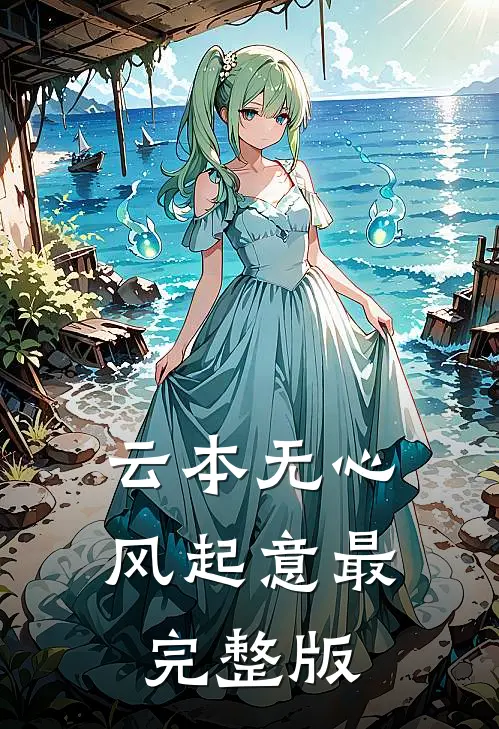 云本无心风起意最完整版