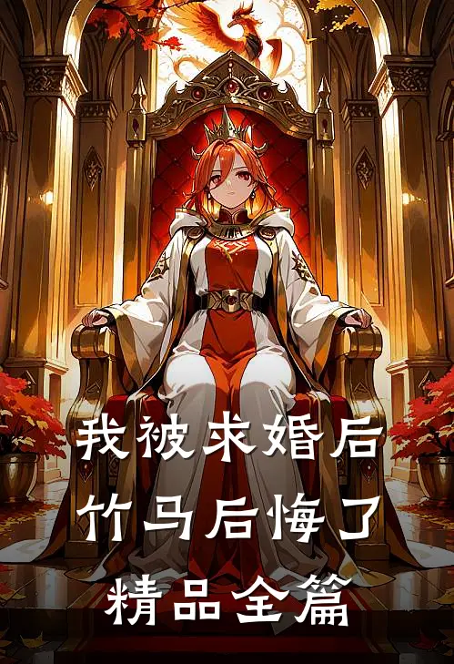 我被求婚后，竹马后悔了精品全篇