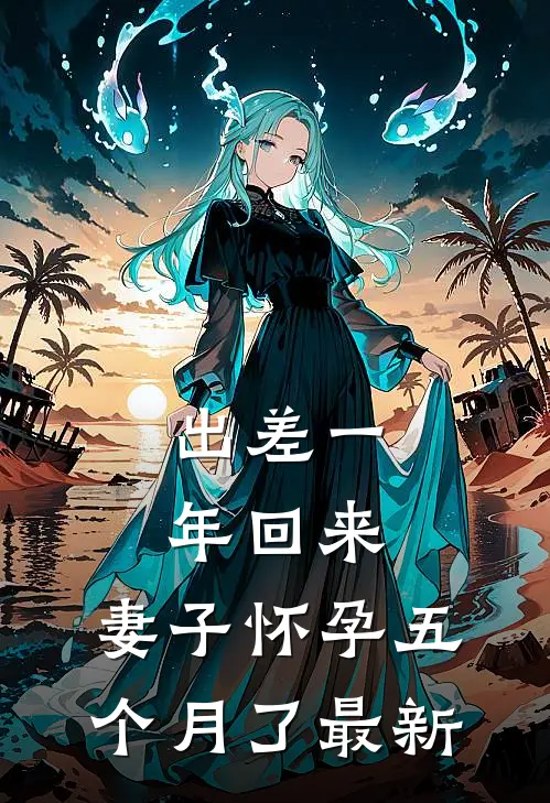 出差一年回来，妻子怀孕五个月了最新