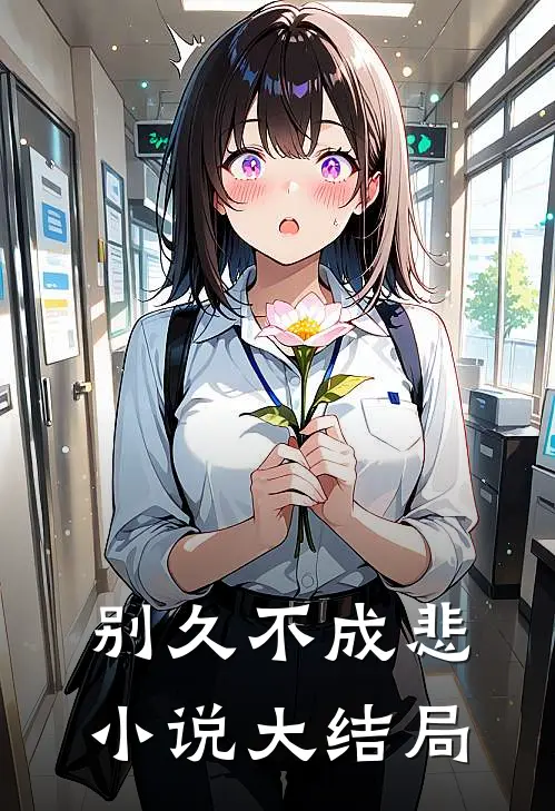 别久不成悲小说大结局