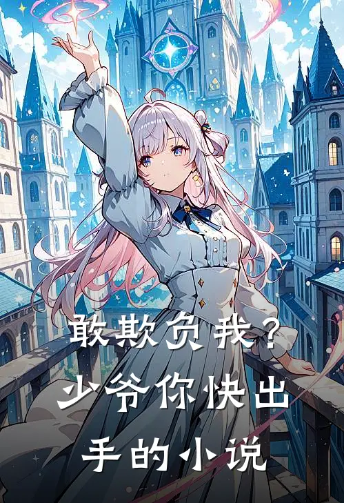 敢欺负我?少爷你快出手的叫