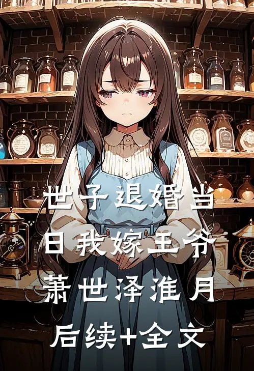 世子退婚当日我嫁王爷萧世泽淮月后续+全文