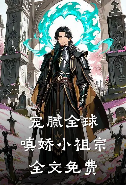 宠腻全球：嗔娇小祖宗全文免费