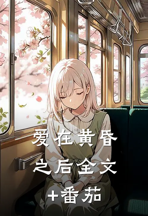 爱在黄昏之后全文+番茄