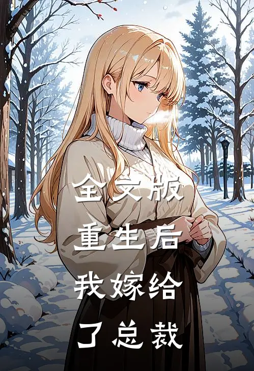 全文版重生后，我嫁给了总裁