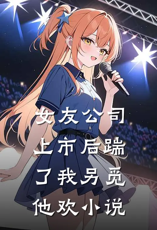 女友公司上市后踹了我另觅他欢小说
