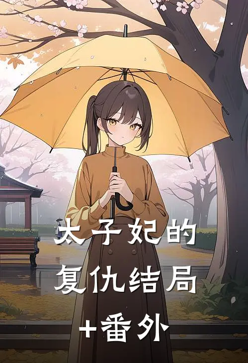 太子妃的复仇结局+番外