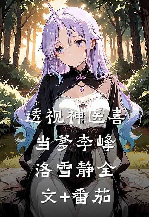 透视神医喜当爹李峰洛雪静全文+番茄