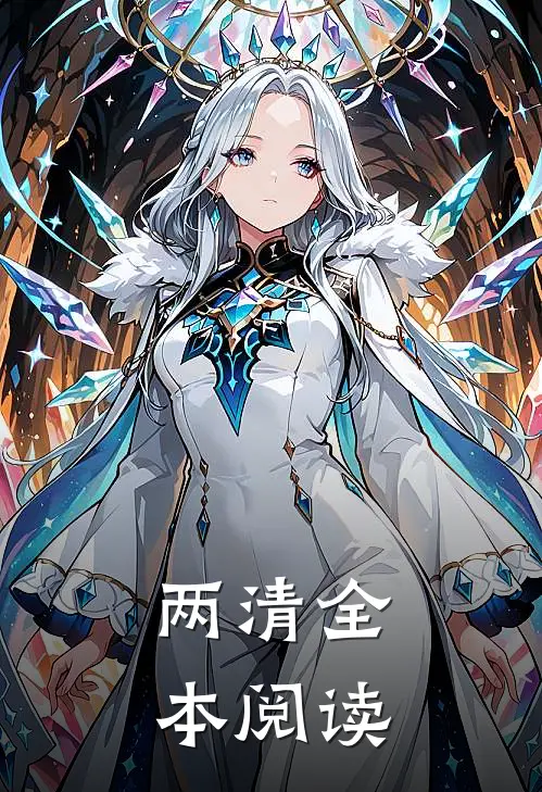 两清全本阅读