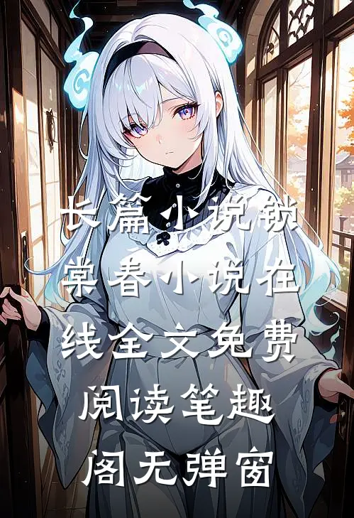 长篇小说锁棠春小说在线全文免费阅读笔趣阁无弹窗