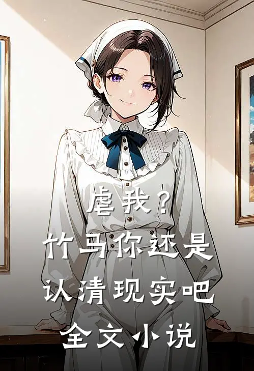 虐我?竹马你还是认清现实吧全文免费阅读