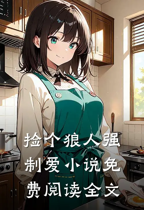 捡个狼人强制爱小说免费阅读全文