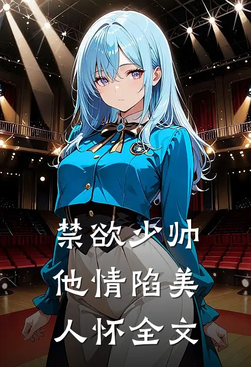 禁欲少帅，他情陷美人怀全文