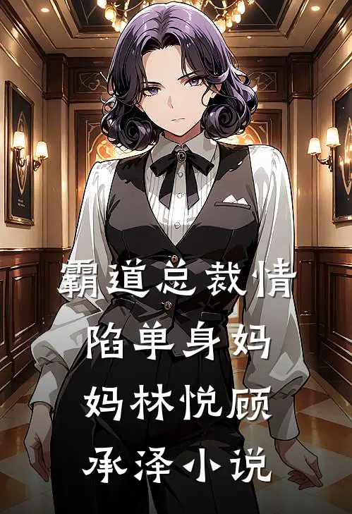 霸道总裁情陷单身妈妈林悦顾承泽小说