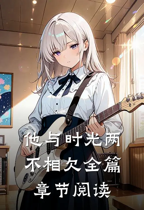 他与时光两不相欠全篇章节阅读