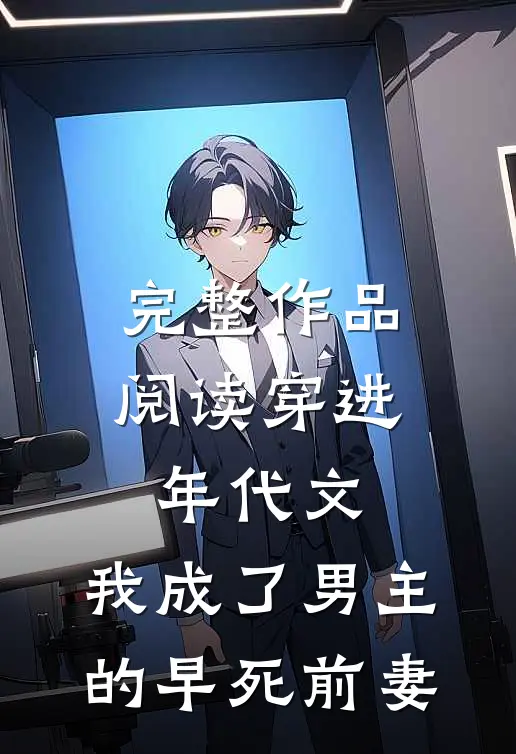 完整作品阅读穿进年代文，我成了男主的早死前妻